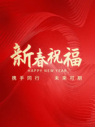 辞龙年迎蛇年，雅苒祝您新春快乐 #雅苒国际 #新年快乐 #蛇年大吉 #新年拍出超好运 #新知贺岁眼界大开