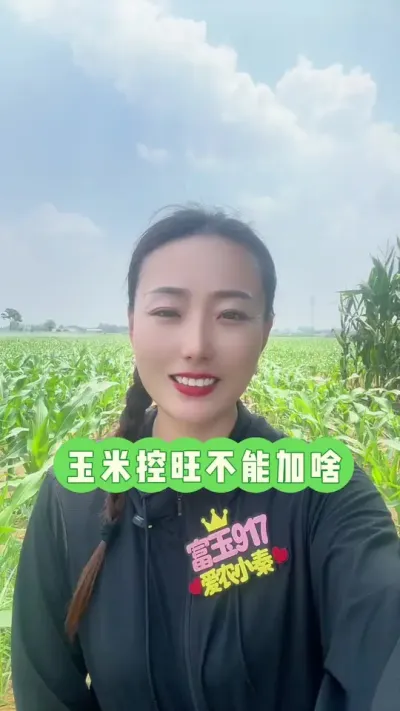 玉米控旺不能加什么药 干啥就是好傻，不要把米觉得对她好的都给她，她不一定需要👻#玉米控旺 #三农 #抖音新农人 #富玉917 #正能量