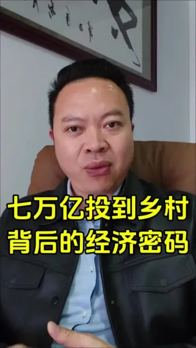 七万亿砸向乡村建设，这背后隐藏着怎样的经济密码，和我们普通老百姓有什么直接关系？#乡村振兴 #乡村改造 #农村
