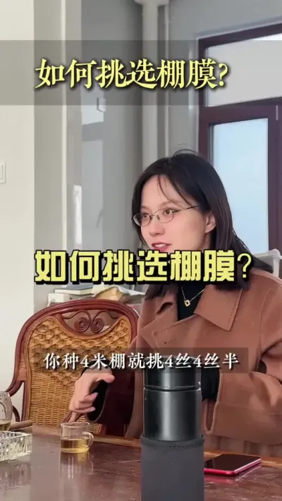 如何挑选合适的棚膜？这些小技巧你都听说过吗？#大姜种植 #乡村生活家 #新农人计划2024 #来抖音学农技
