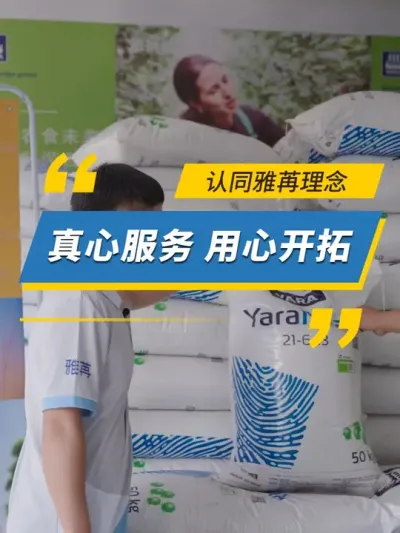 真心服务，用心开拓 #雅苒国际 #农业种植植 #肥料 #高粱种植 #新农人计划2024