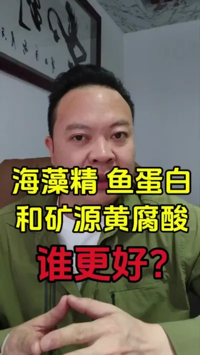 海藻精，鱼蛋白，矿源黄腐酸，它们各有什么优点，应该怎么用？#海藻精 #鱼蛋白 #矿源黄腐酸钾 #生根肥