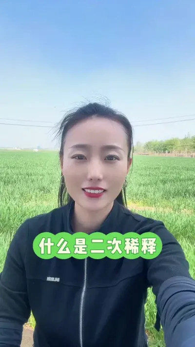 打药您会二次稀释吗？ 稀释顺序：微肥～水溶肥～可湿性粉剂～水分散粒剂～悬浮剂～微乳剂～水乳剂～乳油不要怕麻烦，我们要的是结果！#爱农小秦 #弘麦360 #富兴698 #服务三农支持三农 #抖音助农