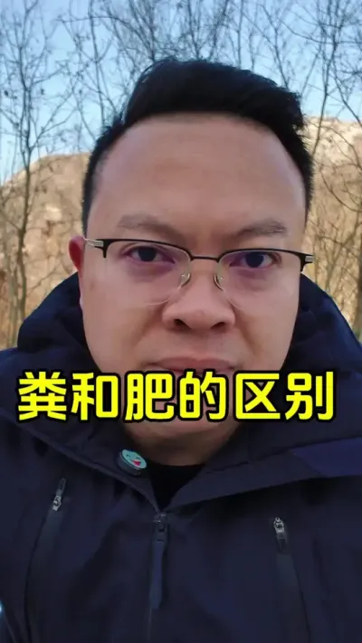 粪肥，粪和肥如何理解和应用，用好了，不仅能保护土壤，还能有效预防病虫害，防止烧根烧苗。#种植技术 #粪肥 #有机肥