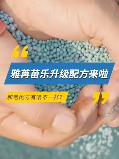 雅苒苗乐升级配方来啦，和老配方有啥不一样？ #雅苒国际 #农业种植 #肥料 #复合肥 #雅苒苗乐