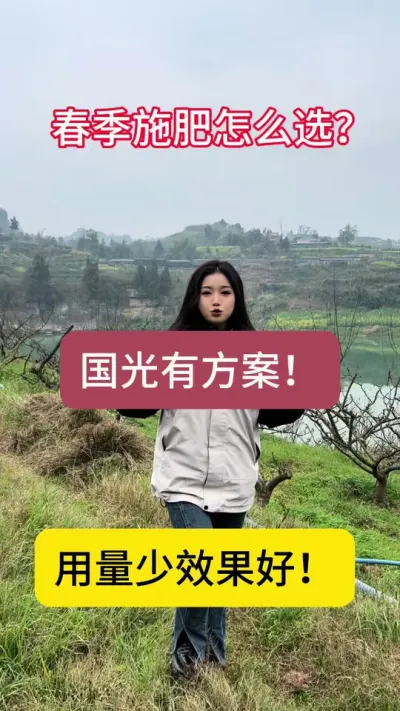 施春肥，请认准国光松尔肥！用量少效果好！