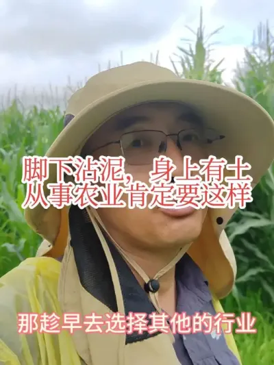 #抖音新农人 #农学就业 #农学研究生 从事农业就要做好，脚下有泥，身上有土的生活，农业如果脱离了土地，是没法干的，所以学农的学生要有这个心里准备。
