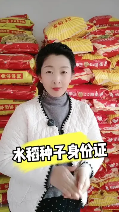 水稻种子购买时可以扫码追溯 #水稻种植 #水稻种子#水稻 #高产水稻 #抖音助农