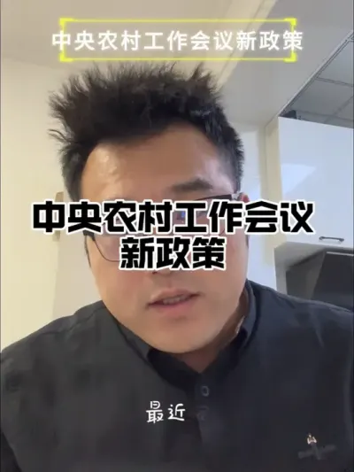 中央农村工作会议新政策 启动和实施中央统筹下的粮食产销区省际间横向补偿机制#中央农村工作会议#粮食产销区 #粮食