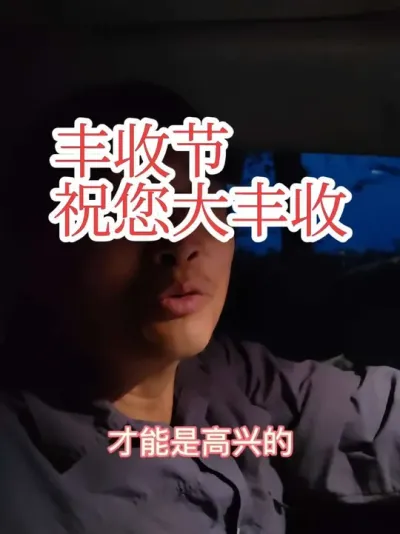 #抖音美好丰收季节 #农民丰收节 #农民不易 祝愿中国农民丰收节快乐，都能大丰收。