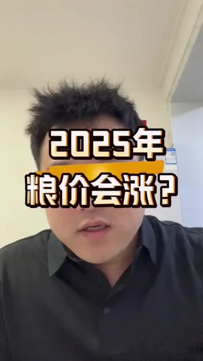 2025年农业会怎样？ 2025年粮食会涨价？#粮食价格 #2024新农人计划 #传播农业小知识 #分享农业知识帮农民增产增收 #服务三农支持三农