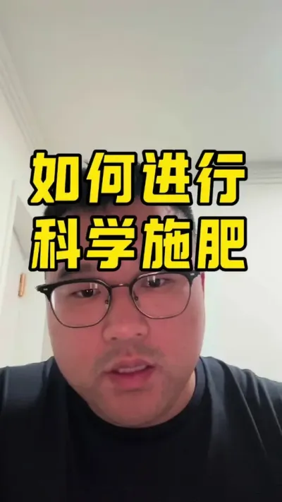 如何进行科学施肥？ 第一：地块积温。第二：种植品种。第三：地块物理化学生物指标。#农业种植技术 #科学施肥