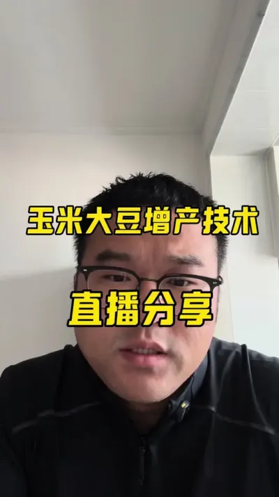 大豆、玉米增产技术直播分享 每周二到周六，分享玉米增产种植技术，科普科学种田#知识分享 #知识科普 #涨知识 #干货分享 #创作人计划