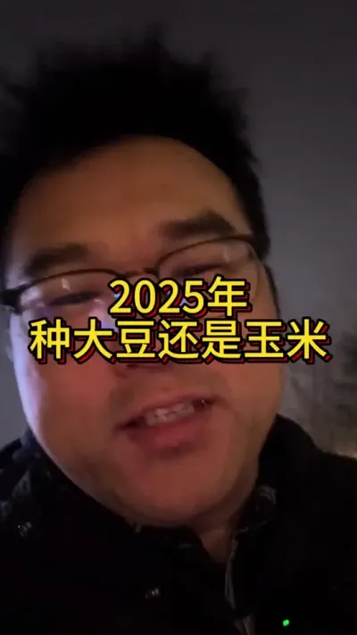 2025种大豆还是种玉米？ 2025年大豆政策和玉米政策有哪些？#种大豆 #种玉米 #大豆政策#玉米政策 #服务三农支持三农