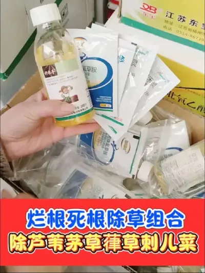烂根死叶彻底组合，除草更彻底 好农手组合，除芦苇杂草杂菜更彻底，烂根死根#除草 #除草剂 #除草配方 #农资 #农资肥料