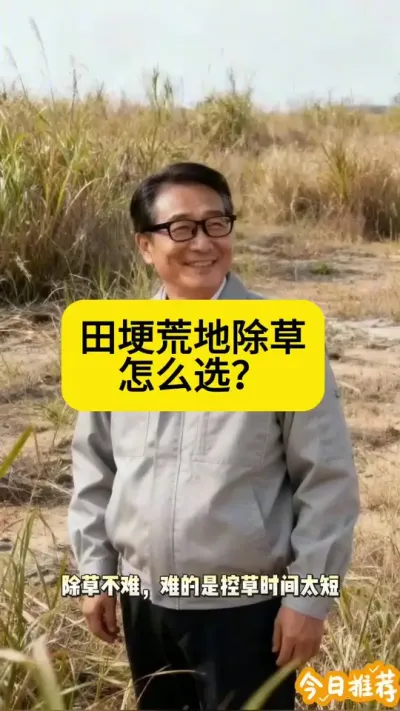 田埂荒地除草怎么选？荒地1号又封又S 除草彻底不反弹。#荒地1号第6代灭生除草剂方案 #荒地1号 #田埂除草剂 #荒地除草剂
