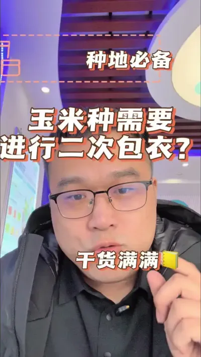 玉米需要进行二次包衣？ 玉米需要进行二次包衣的三种情况#传播农业小知识#科学种田