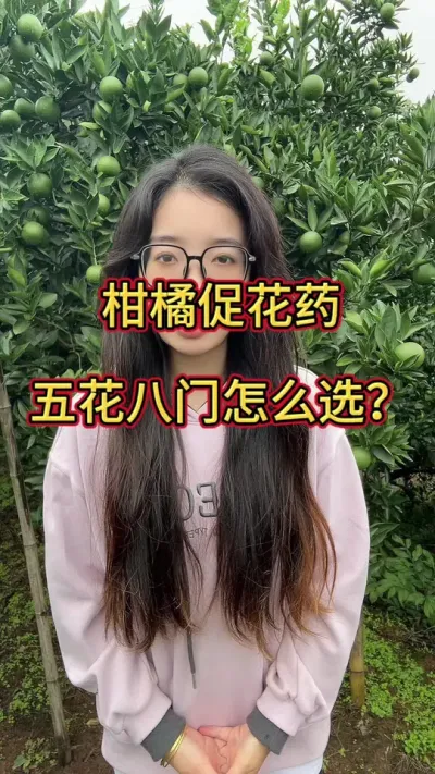 柑橘促花药五花八门怎么选？一定要注意哦！#柑橘种植 #三农 #果园管理