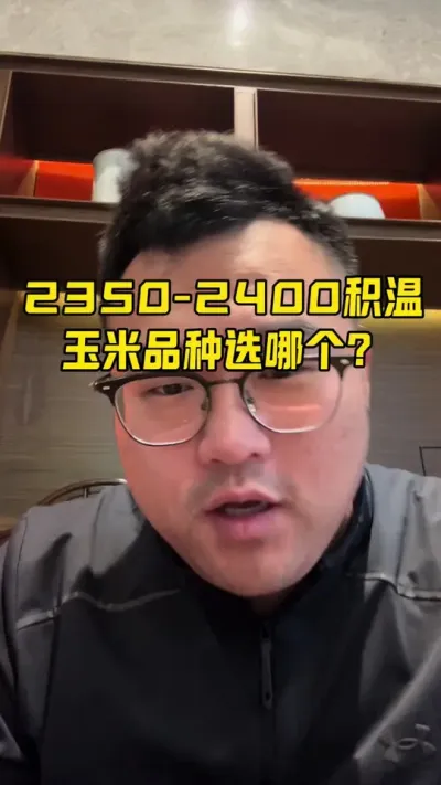 2350-2400积温，玉米该选啥种子？ #知识分享 #创作人计划
