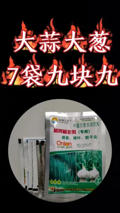 大蒜大葱防病治病促根壮苗就用它，一套7袋一桶水只要9块九#农资肥料 #大蒜种植 #大蒜管理 #大蒜种植管理 #大蒜种植技术