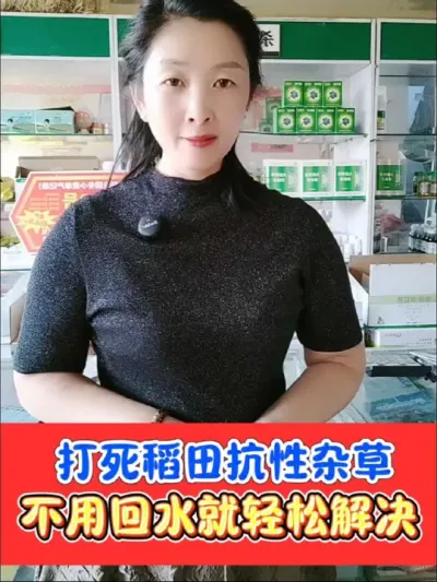 不用回水解决水稻田抗性杂草 实体店热卖三年除草剂，不用回水打死抗性杂草#水稻 #水稻种植 #水稻除草剂 #水稻除草 #农资肥料
