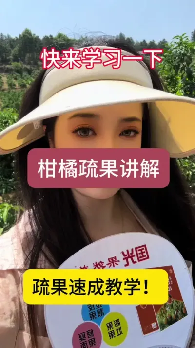 柑橘疏果速成！这些小细节你注意到了吗！#果树管理 #柑橘种植 #柑橘修剪