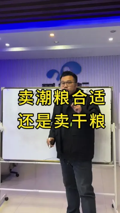 卖潮粮合适还是卖干粮合适？ #每天跟我涨知识 #知识分享 #知识科普 #创作者扶持计划 #看干货学知识