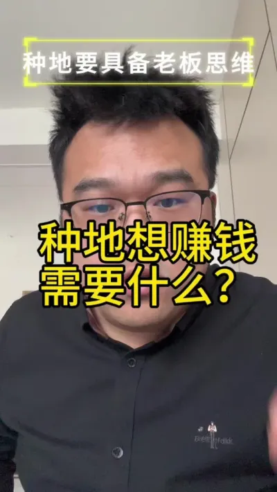以后把地种好不容易 种地是一门生意，做生意需要老板思维，想赚钱得持续不断的学习#2024新农人计划 #分享农业知识帮农民增产增收 #种地不容易 #服务三农支持三农 #经验分享