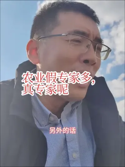 #农业专家#种植#农业技术 假农业专家坑农害农，那农业的真专家在哪里，农业真专家在做什么，该做些什么！