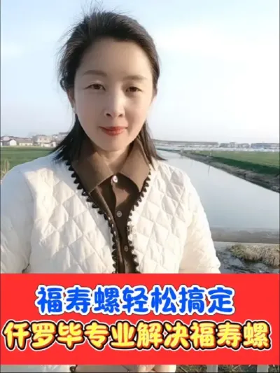 专业解决福寿螺危害 鱼塘虾塘福寿螺就用《仟罗毕》，轻松解决福寿螺，不伤害鱼虾不伤水质#除福寿螺 #仟罗毕 #养虾 #农资肥料 #抖音助农