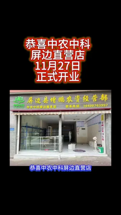 11月27中农中科屏边直营店开业了#三农#农资#农业技术推广#农业法哥
