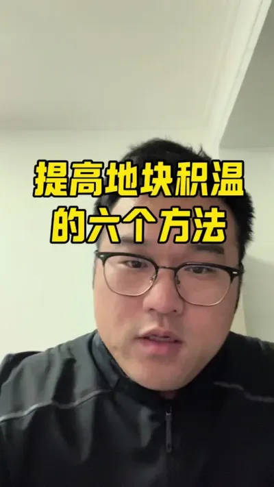 提升地块积温的六个方法。#来抖音学农技 #创作者中心 #创作灵感 #知识科普