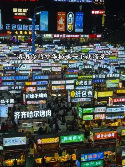 &ldquo;请用你的才华 描述一下此场景&rdquo;