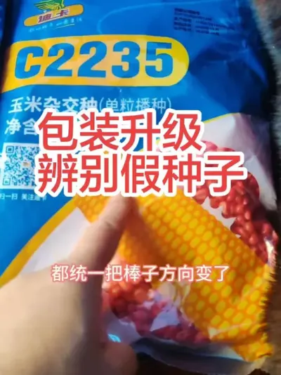 #飞翔的迪卡玉米 #假玉米种子 #辨别 为了防治假货今年C2235和C1563的包装都变了，和大家说一下。