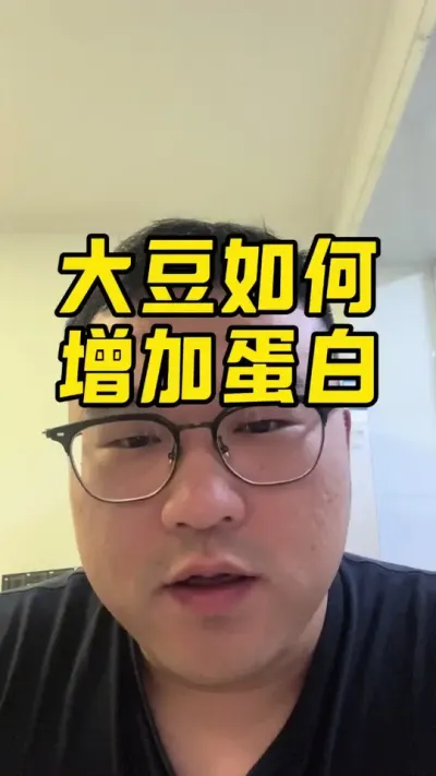 大豆如何增加蛋白 #大豆种植技术 #大豆增蛋白