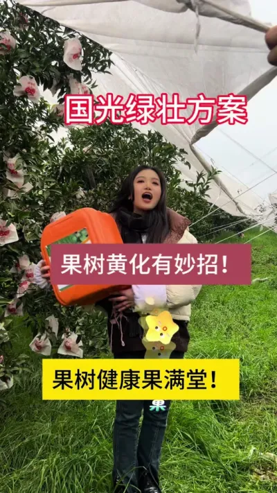 果树黄化别慌张！国光有绿壮！用绿壮，爆根壮树果满堂！2月25日，我们在龙泉等你#四川国光 #国光绿壮方案#服务三农支持三农