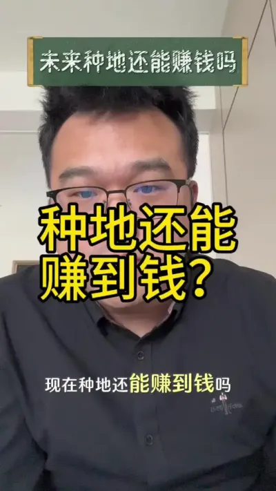 未来种地是一个好的行业？ 种地还能赚钱？坚持住，做长线，等下一个周期。#种地能赚钱吗 #2024新农人计划 #传播农业小知识 #跟着抖音学农技 #知识分享