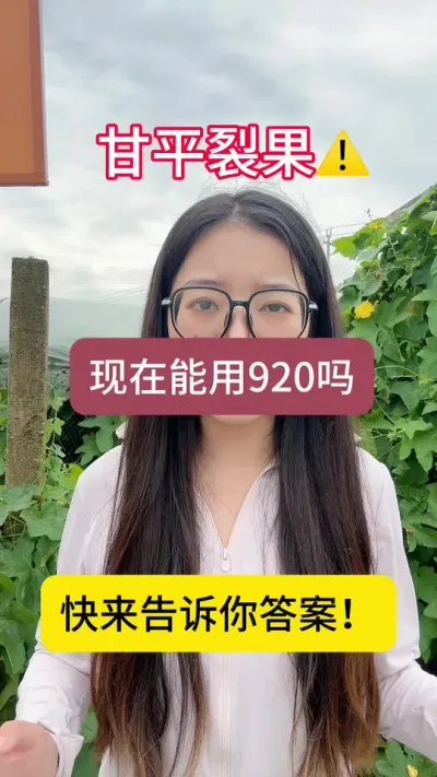 甘平防止裂果现在还能用920吗？#三农 #知识分享 #涨知识