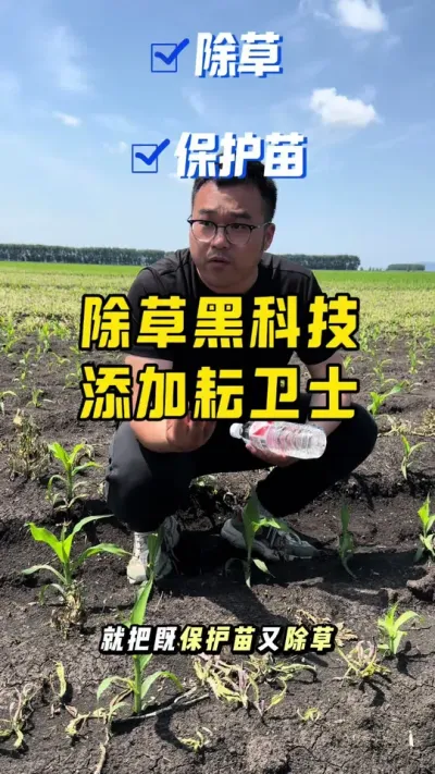 除草黑科技，杀草护苗。 #农业种植技术 #除草剂