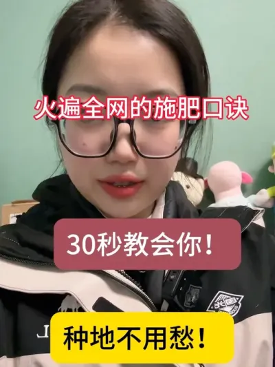 火遍全网的施肥口诀！ 火遍全网的施肥口诀！30秒教会你！让你施肥不瞎忙！#农业技术推广 #分享农业知识帮农民增产增收 #服务三农支持三农 #正确施肥方法 #四川国光
