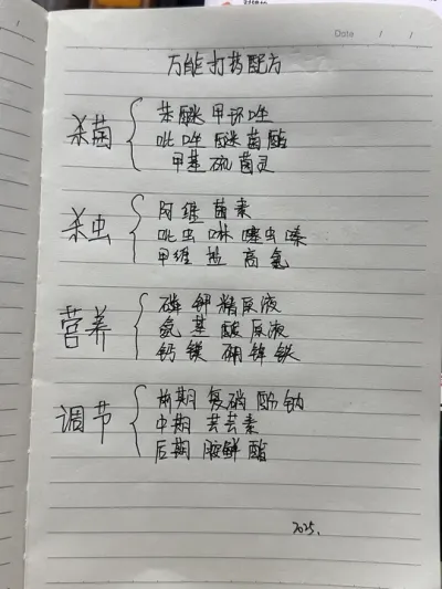 万能打药配方#涨知识 #知识分享 #三农种植