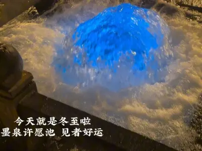 据说当你看见墨泉许愿池 你的好运就要来了