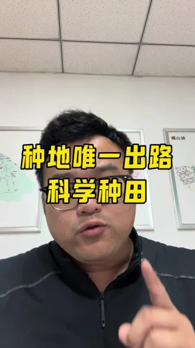 科学种田是种地唯一的出路 种地不再靠蒙，靠科学！#科学种田 #农业种植技术