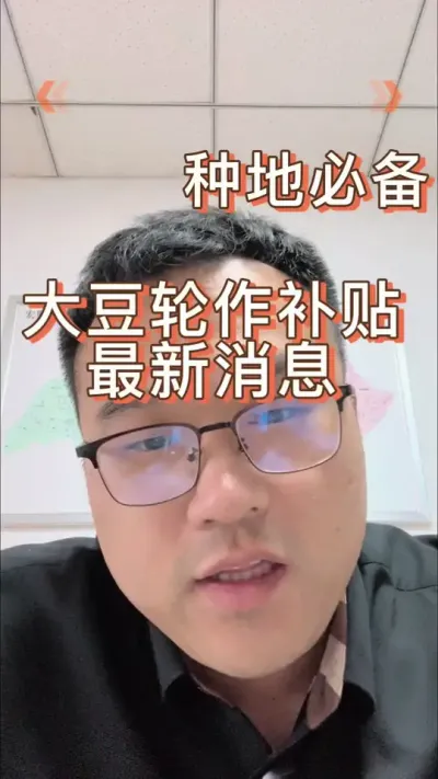 大豆轮作补贴最新消息 #科学种田 #大豆轮作补贴最新消息 #分享农业知识帮农民增产增收 #干货