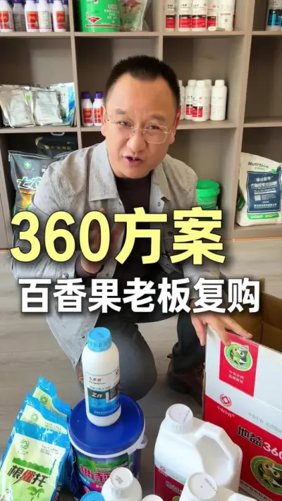 360方案，百香果老板再次复购。#农业技术推广 #种植小技巧 #三农 #文山 #百香果