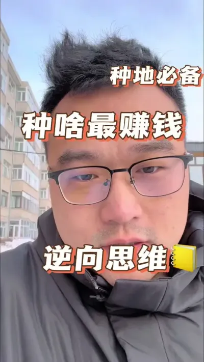 种啥最赚钱。种地应该有逆向思维#科学种田 #关注我每天坚持分享知识 #经验分享#明年种啥