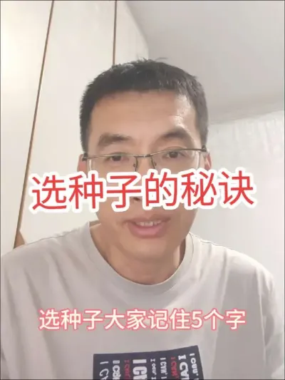 #选种子 #来抖音学农技 #2024新农人计划 怎么选种子，我总结了5个字，那就是&ldquo;看，查，问，管，商&rdquo;记住这5个字，一定对你很有帮助。