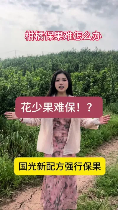 花少果难保！花期遇高温干旱，花期短，保果难度大大增加！国光保果方案全新升级！4.23日我在蒲江等你哦#柑橘种植 #果树管理 #柑橘保果