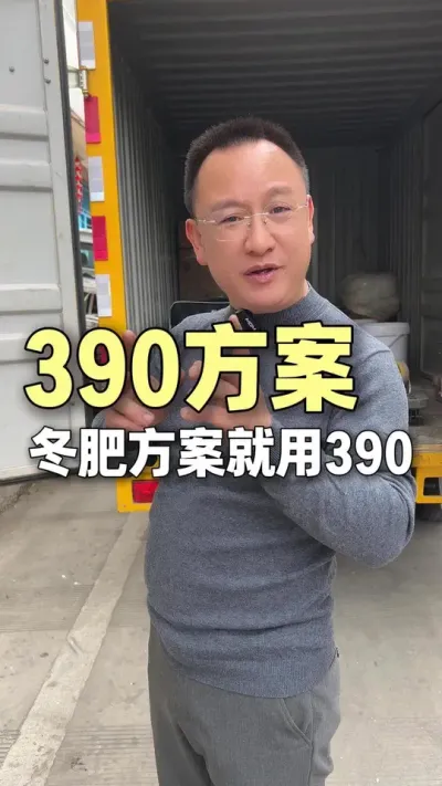 390冬肥方案。#农业技术推广 #种植小技巧 #三农 #底肥 #文山