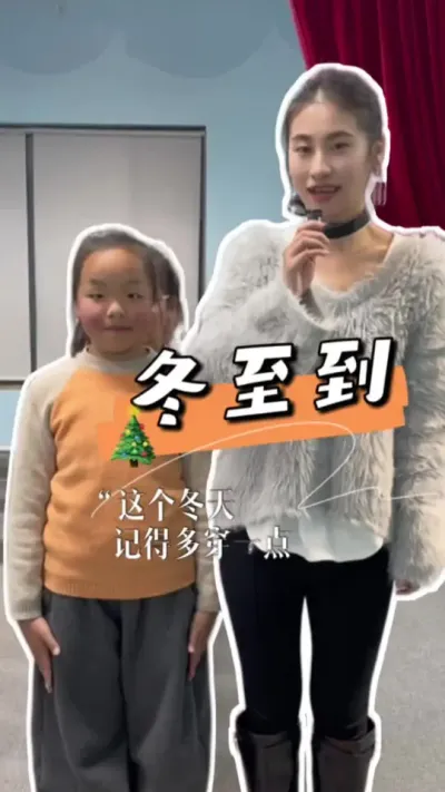 冬至到！大家要多穿衣服#冬至 #二十四节气  #少儿口才 #语言艺术